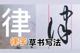 法律的律字草书写法，双人旁变成一竖，这是怎么回事？
