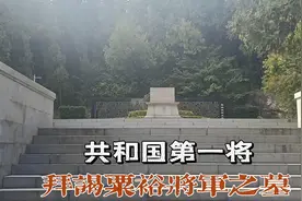江苏省徐州市，拜谒粟裕将军之墓，共和国第一大将在这里长眠！视频封面