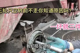 电三轮只能后倒不能前走，一坏就三件，记住这3点用几年不会坏视频封面
