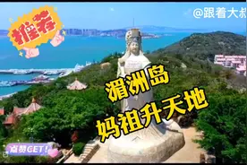 福建湄洲岛！妈祖林默娘升天地，同时也是4000多座妈祖庙的祖庙！