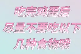 专家提醒吃完鸡蛋后，不能在吃以下几种食物，看看是那些呢视频封面