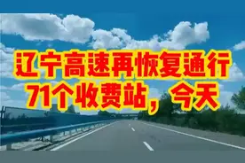 辽宁高速公路到今早，又恢复通行71个收费站视频封面
