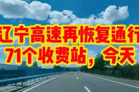 辽宁高速公路到今早，又恢复通行71个收费站视频封面