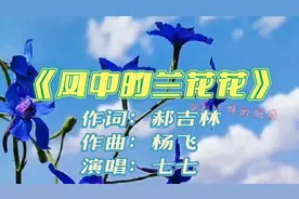 人美歌甜的七七，演唱的《风中的兰花花》，深情好听，百听不厌视频封面