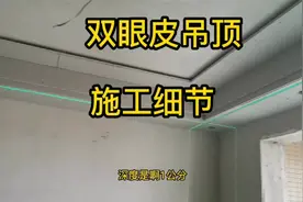双眼皮吊顶，从找平到粘钛金条施工细节，双重叠层更有层次感视频封面