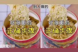 活了这么多年，才知道吃泡面还有正确步骤，真的是劲道又健康