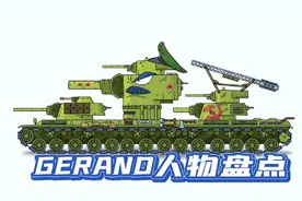 坦克世界动画：gerand人物盘点！