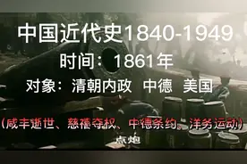 中国近代史1861年（辛酉政变）咸丰驾崩，慈禧夺权，洋务运动……
