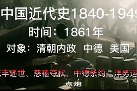 中国近代史1861年（辛酉政变）咸丰驾崩，慈禧夺权，洋务运动……视频封面