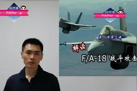 解读F/A-18战斗攻击机 (1) 美军舰载机战术思想视频封面