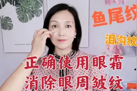 眼霜再贵，用错也是浪费，3步涂抹步骤抚平眼周皱纹！视频封面