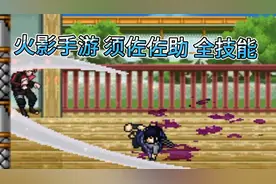 火影手游须佐佐助全技能介绍 2视频封面
