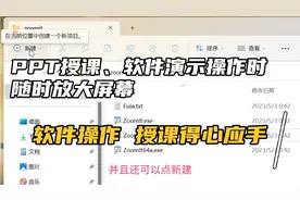 PPT授课、软件演示操作时随时放大屏幕，标记写字，zoomit太神了