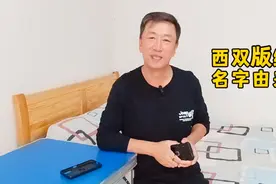 云南西双版纳名字的由来，每个字都是什么意思，你了解吗视频封面