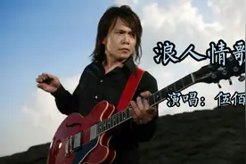 伍佰《浪人情歌》：只用5分钟写就的歌，却成就如此经典。视频封面