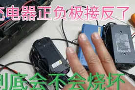 电动车充电器正负极反接、到底会不会烧坏、小苏来解密答案视频封面