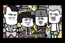 如何在家族群里装逼？