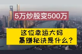 5万炒股变500万，这位幸运大妈暴赚秘诀是什么？视频封面
