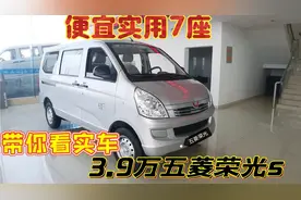 新车五菱荣光S到店，不到4万7座便宜又实用，详细分析性能油耗视频封面