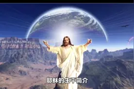 耶稣的生平简介视频封面