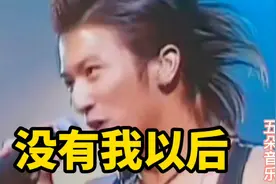 《没有我以后》你要好好过视频封面