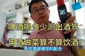 喝多少啤酒算酒驾，警用测酒仪来实验视频封面