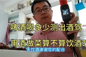 喝多少啤酒算酒驾，警用测酒仪来实验视频封面