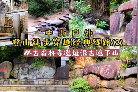 中山登山徒步穿越线路(2): 从古香林寺遗址沿古道下山视频封面