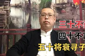 俗话说三十不豪，四十不富，五十将衰寻子助，这句话该如何解读呢视频封面