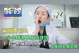 我90后护士，公立医院，月工资5000夜班费130！长辈眼里的铁饭碗视频封面