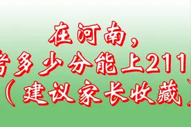 在河南，考多少分能上211？（建议家长收藏）视频封面