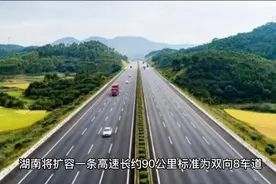 湖南将扩容一条高速，长约90公里，标准为双向8车道，时速120公里视频封面