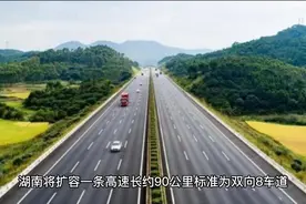 湖南将扩容一条高速，长约90公里，标准为双向8车道，时速120公里视频封面