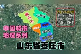 中国城市地理系列之山东省枣庄市，中国第二“庄”？枣庄鲁南明珠