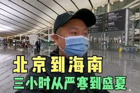 从北京大兴机场到海口美兰机场，三小时从寒冬进入盛夏感受不一般视频封面