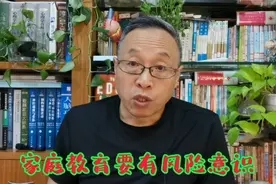 现在的孩子不好教育，家长要有风险意识！视频封面