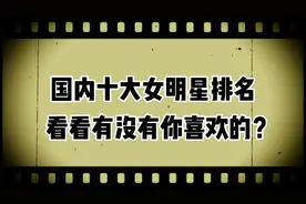 国内十大性感女明星，看看有没有你最爱的那个。视频封面