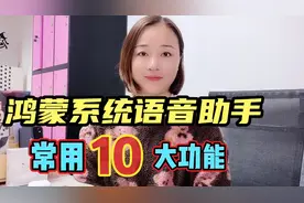 华为手机鸿蒙系统语音助手“小艺”常用10大功能，非常方便实用视频封面