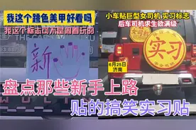 盘点那些新手上路贴的搞笑实习贴，女司机上路装备齐全视频封面