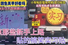 盘点那些新手上路贴的搞笑实习贴，女司机上路装备齐全视频封面