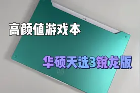 华硕天选3高颜值游游戏本！满血版RTX3060玩游戏真的太爽啦！视频封面