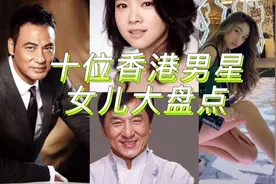 十大香港男星与女儿，梁家辉双胞胎女儿齐亮相，徐锦江女儿美！视频封面