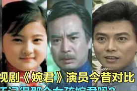 16位《婉君》演员今昔对比，一代人的回忆，你还记得女孩婉君吗视频封面
