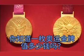你知道一枚奥运金牌值多少钱？视频封面