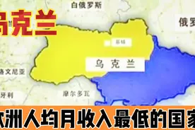 乌克兰是欧洲人均月收入最低的国家，带你走进真实的乌克兰视频封面