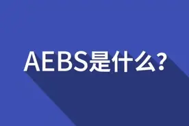AEBS介绍视频封面