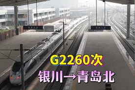 实拍银川到青岛最快列车G2260次，经停西安北站视频封面