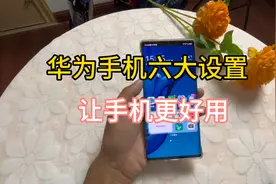 华为手机六大设置：关闭杂志锁屏，小艺建议，服务推荐等