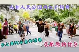 成都人民公园网红广场舞，梦之舞阿平老师领舞《草原的你》视频封面