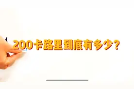 200大卡等于多少食物视频封面